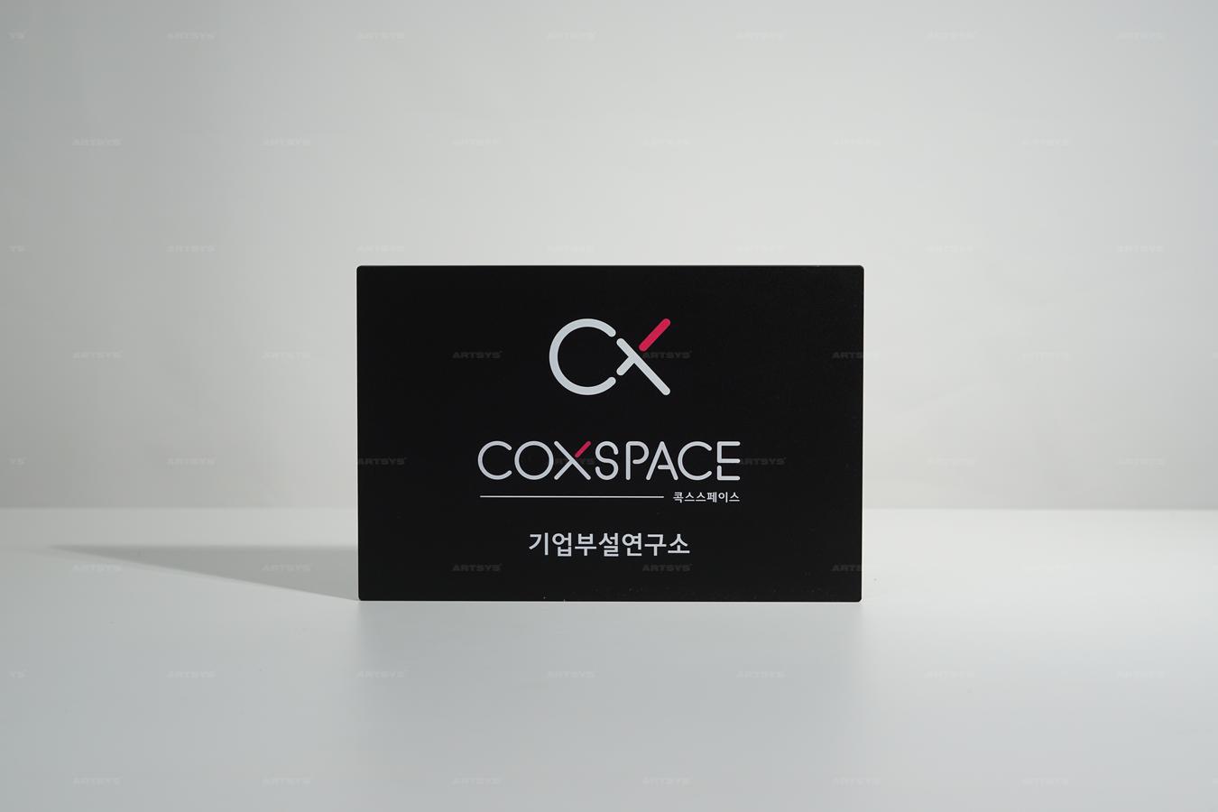 아트시스의 블랙 아크릴로 제작된 COXSPACE 기업부설연구소 간판